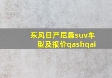 东风日产尼桑suv车型及报价qashqai