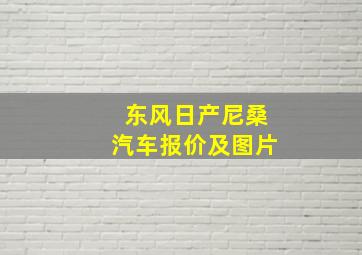 东风日产尼桑汽车报价及图片