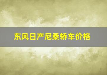 东风日产尼桑轿车价格