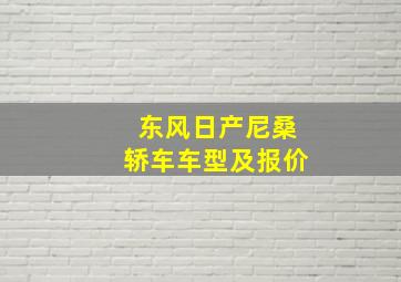 东风日产尼桑轿车车型及报价