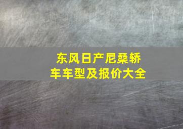 东风日产尼桑轿车车型及报价大全