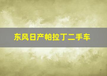 东风日产帕拉丁二手车