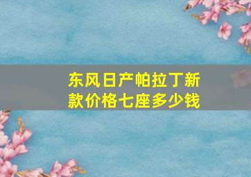 东风日产帕拉丁新款价格七座多少钱