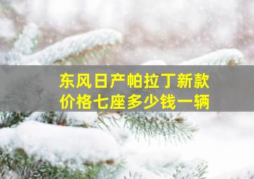 东风日产帕拉丁新款价格七座多少钱一辆