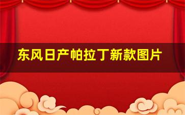 东风日产帕拉丁新款图片