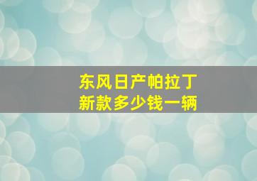 东风日产帕拉丁新款多少钱一辆