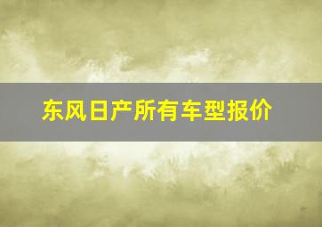 东风日产所有车型报价