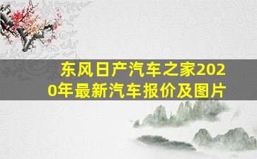 东风日产汽车之家2020年最新汽车报价及图片