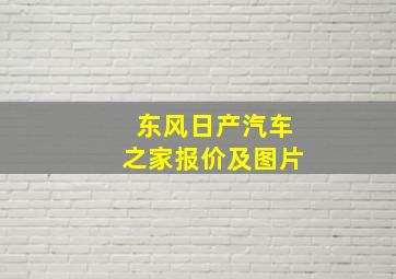 东风日产汽车之家报价及图片