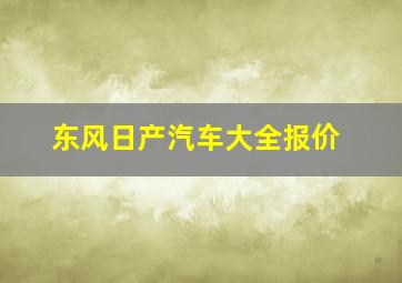 东风日产汽车大全报价