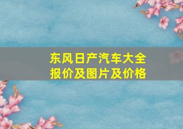 东风日产汽车大全报价及图片及价格