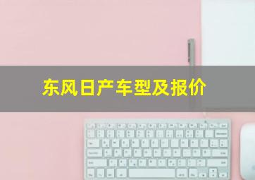 东风日产车型及报价