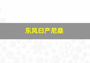 东风曰产尼桑