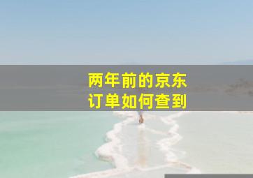 两年前的京东订单如何查到