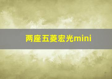 两座五菱宏光mini