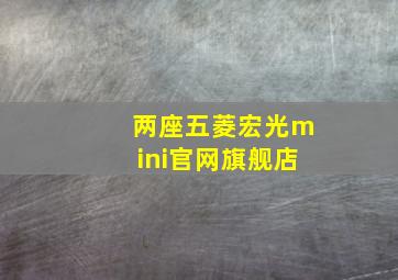 两座五菱宏光mini官网旗舰店