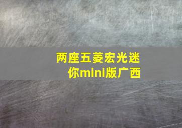 两座五菱宏光迷你mini版广西