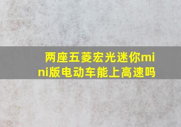 两座五菱宏光迷你mini版电动车能上高速吗