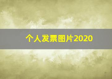 个人发票图片2020