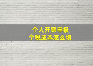 个人开票申报个税成本怎么填