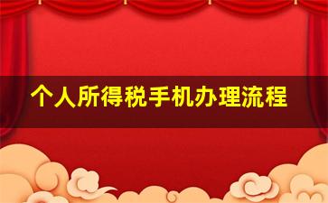 个人所得税手机办理流程