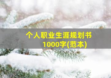 个人职业生涯规划书1000字(范本)