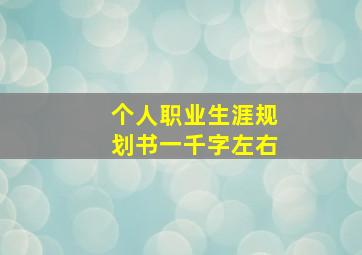 个人职业生涯规划书一千字左右