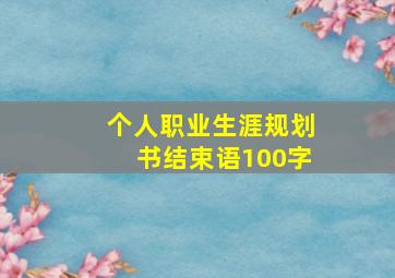 个人职业生涯规划书结束语100字