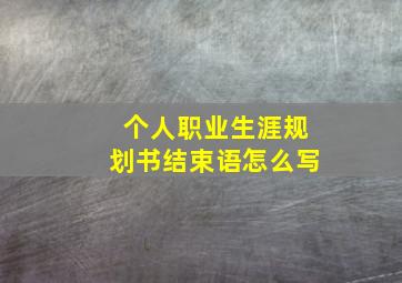 个人职业生涯规划书结束语怎么写