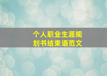 个人职业生涯规划书结束语范文