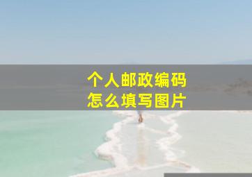 个人邮政编码怎么填写图片