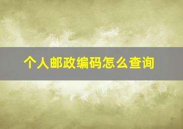 个人邮政编码怎么查询