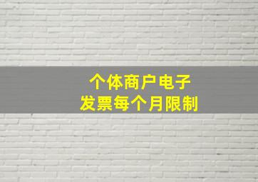 个体商户电子发票每个月限制