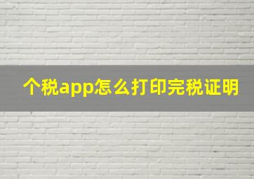 个税app怎么打印完税证明