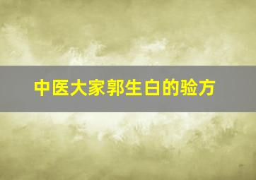 中医大家郭生白的验方