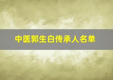 中医郭生白传承人名单