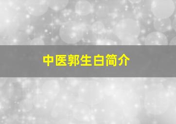 中医郭生白简介