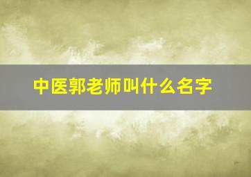 中医郭老师叫什么名字