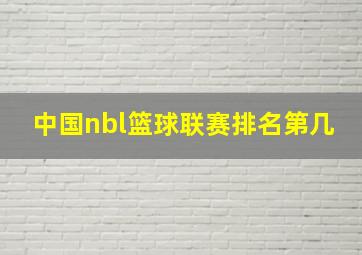 中国nbl篮球联赛排名第几