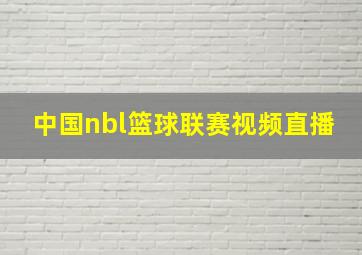 中国nbl篮球联赛视频直播