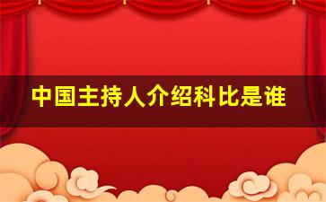 中国主持人介绍科比是谁