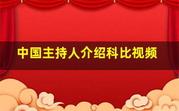 中国主持人介绍科比视频