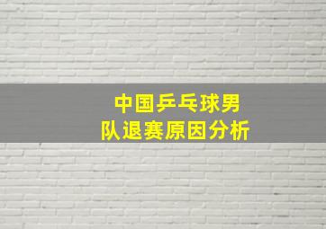 中国乒乓球男队退赛原因分析