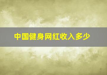 中国健身网红收入多少