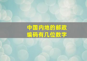 中国内地的邮政编码有几位数字