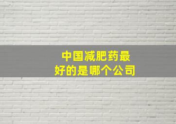 中国减肥药最好的是哪个公司