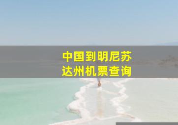 中国到明尼苏达州机票查询