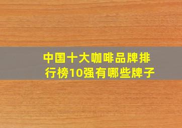 中国十大咖啡品牌排行榜10强有哪些牌子