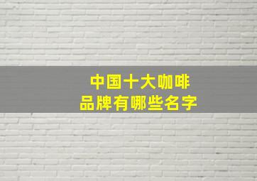 中国十大咖啡品牌有哪些名字