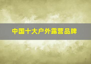 中国十大户外露营品牌